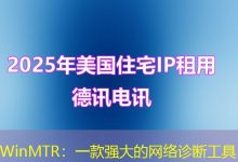 WinMTR:一款强大的网络诊断工具-海外服务器