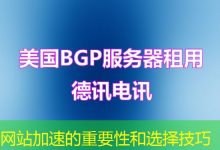 网站加速的重要性和选择技巧-海外服务器