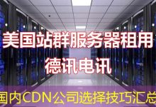 国内CDN公司选择技巧汇总-海外服务器
