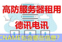 CNAME包含哪些信息?-海外服务器