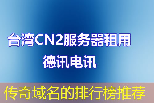 传奇域名的排行榜推荐