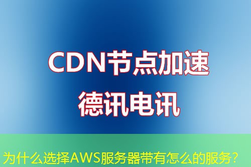 为什么选择AWS服务器带有怎么的服务？