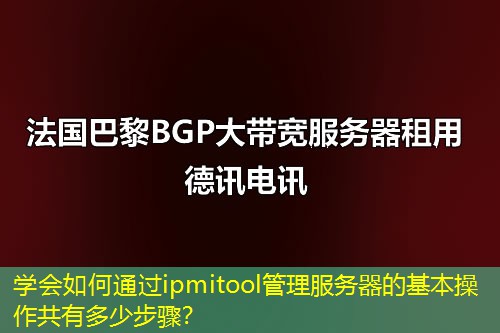 学会如何通过ipmitool管理服务器的基本操作共有多少步骤？