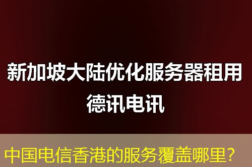 中国电信香港的服务覆盖哪里？
