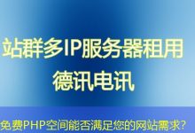 免费PHP空间能否满足您的网站需求?-海外服务器