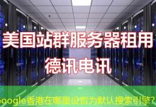 Google香港在哪里设置为默认搜索引擎?-海外服务器