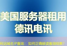 网站域名IP查询: 如何正确解读查询结果?-海外服务器