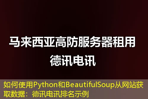 如何使用Python和BeautifulSoup从网站获取数据：德讯电讯排名示例