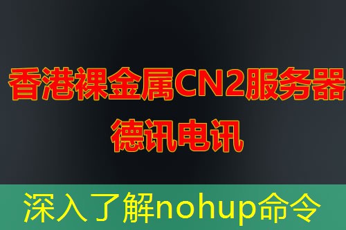 深入了解nohup命令