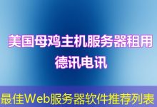 最佳Web服务器软件推荐列表-海外服务器