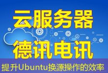 提升Ubuntu换源操作的效率-海外服务器