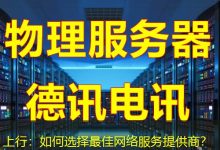 上行:如何选择最佳网络服务提供商?-海外服务器