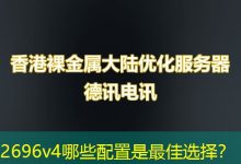 2696v4哪些配置是最佳选择?-海外服务器