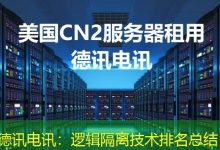 德讯电讯:逻辑隔离技术排名总结-海外服务器