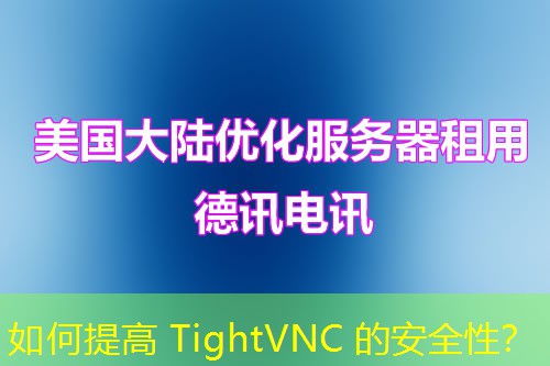 如何提高 TightVNC 的安全性？