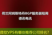 微软VPS有哪些推荐公司排名?-海外服务器