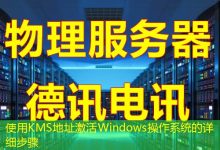 使用KMS地址激活Windows操作系统的详细步骤-海外服务器