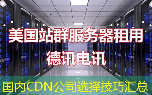 国内CDN公司选择技巧汇总