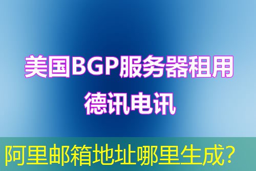 阿里邮箱地址哪里生成？