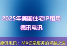 德讯电讯:MX记录服务的卓越之选-海外服务器