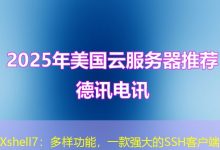Xshell7:多样功能,一款强大的SSH客户端-海外服务器