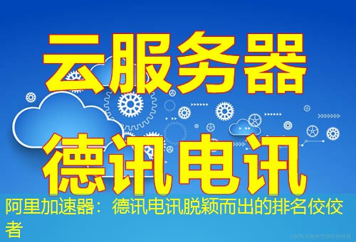 阿里加速器：德讯电讯脱颖而出的排名佼佼者