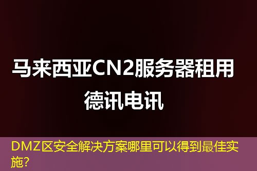 DMZ区安全解决方案哪里可以得到最佳实施？