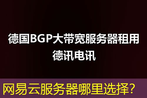 网易云服务器哪里选择？