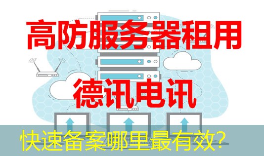 快速备案哪里最有效？