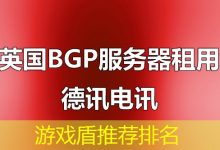 游戏盾推荐排名-海外服务器