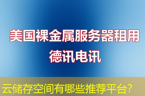 云储存空间有哪些推荐平台？