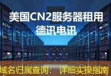 域名归属查询: 详细实操指南-海外服务器