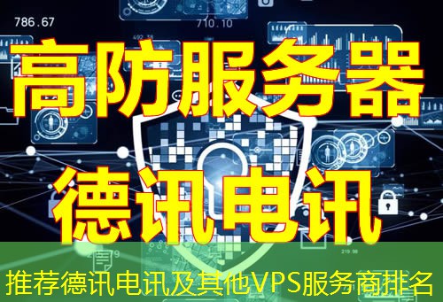 推荐德讯电讯及其他VPS服务商排名