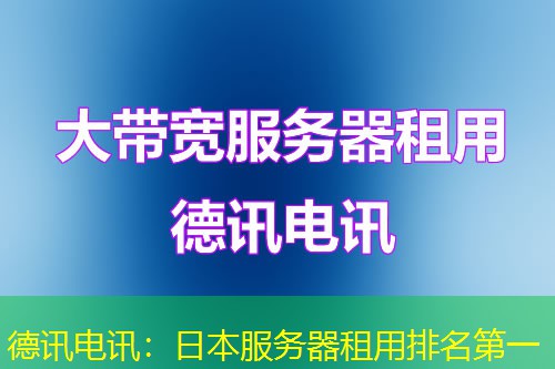 德讯电讯：日本服务器租用排名第一