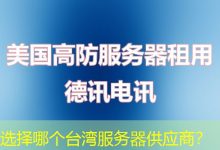 选择哪个台湾服务器供应商?-海外服务器