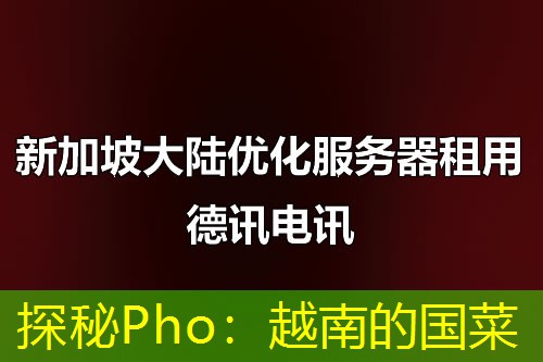探秘Pho：越南的国菜