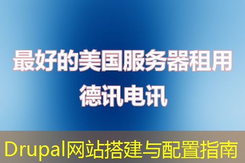 Drupal网站搭建与配置指南