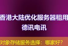 对象存储服务选择:哪家好?-海外服务器