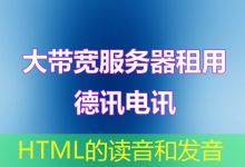 HTML的读音和发音-海外服务器