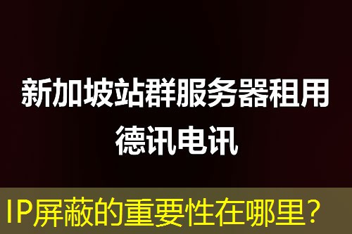 IP屏蔽的重要性在哪里？