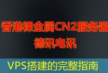 VPS搭建的完整指南-海外服务器
