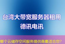 哪个云储存空间服务提供商最适合您?-海外服务器
