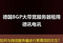 如何与微信服务器进行更高效的交互?-海外服务器