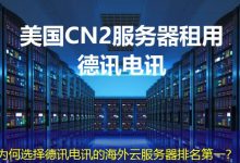 为何选择德讯电讯的海外云服务器排名第一?-海外服务器