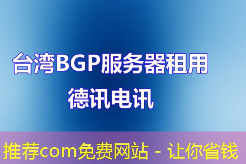 推荐com免费网站 - 让你省钱