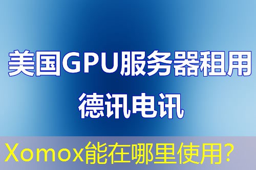 Xomox能在哪里使用？