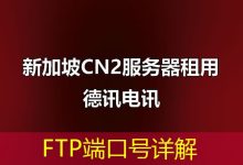 FTP端口号详解-海外服务器