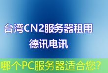 哪个PC服务器适合您?-海外服务器
