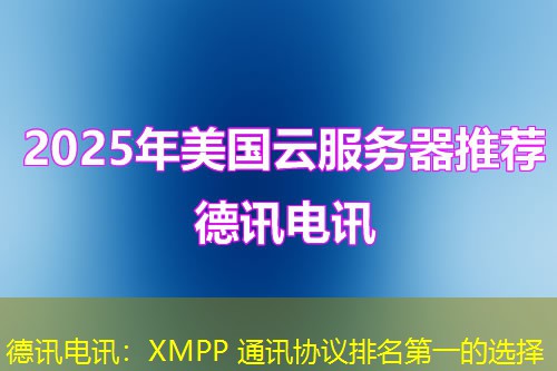 德讯电讯：XMPP 通讯协议排名第一的选择