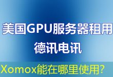 Xomox能在哪里使用?-海外服务器